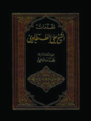 cover image of مقدمات الشيخ علي الطنطاوي